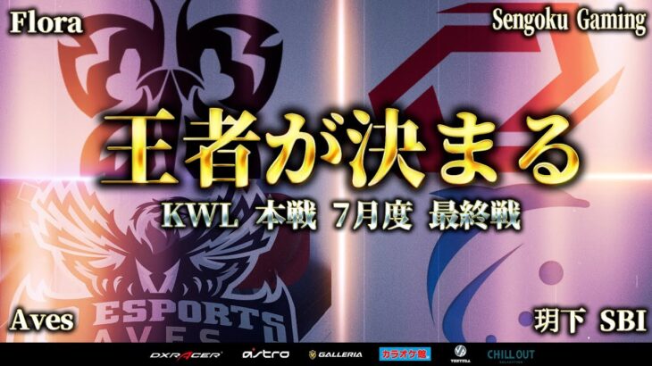 【荒野行動】KWL本戦 7月度 最終決戦【Flora優勝に輝くか！？Saberが追いかける!!】実況:Bocky 解説:ぬーぶ