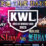 【荒野行動】KWL予選 7月度DAY3【プロが驚愕…!? いま話題の2チームが衝突！】実況解説：こっこ＆ぬーぶ