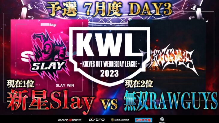 【荒野行動】KWL予選 7月度DAY3【プロが驚愕…!? いま話題の2チームが衝突！】実況解説：こっこ＆ぬーぶ