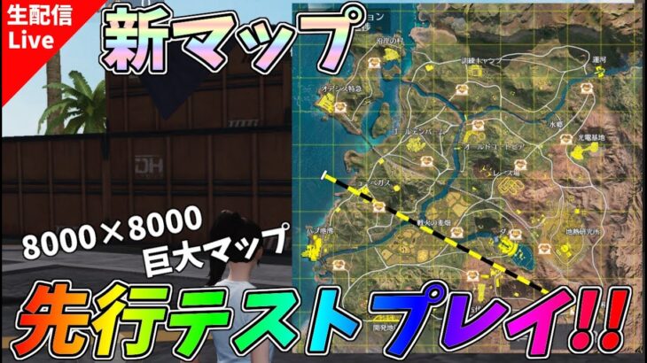 新マップ先行テストプレイしていくぞぉぉぉぉ【荒野行動】 Knives Out