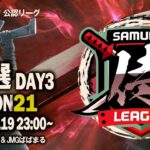 【荒野行動】〈公認大会〉侍L SEASON21予選Day3.上位チームが大混戦‼本戦昇格に近づくチームは何処だ⁉