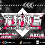 【荒野行動】孤島LEAGUE Day1【大会実況】