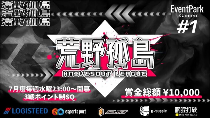 【荒野行動】孤島LEAGUE Day1【大会実況】