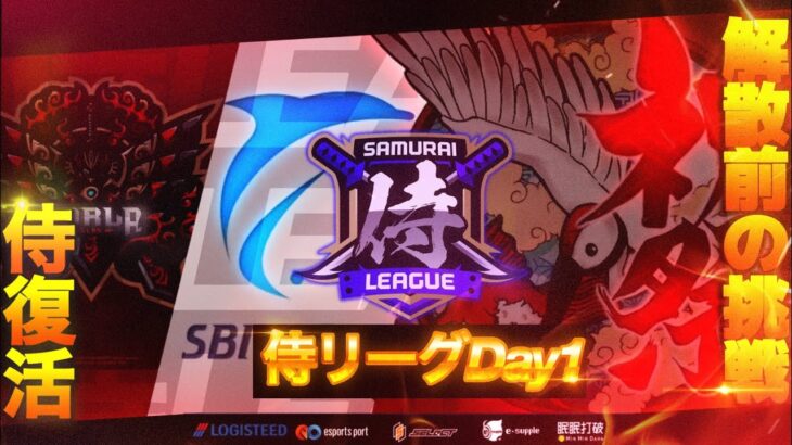 【荒野行動】〈公認大会〉侍LSN21.本戦Day1玥下SBI.Carlaが本戦復帰！ASG 祝祭が解散前に優勝を狙う！