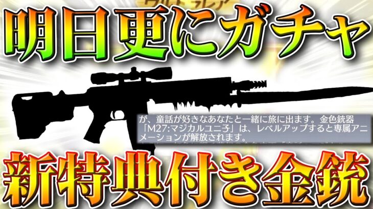 【荒野行動】明日更に「ガチャ追加」新特典が付いた「金銃M27」が実装されます。無料無課金ガチャリセマラプロ解説。こうやこうど拡散のため👍お願いします【アプデ最新情報攻略まとめ】