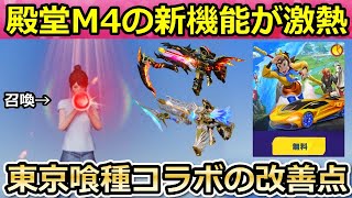 【荒野行動】神アプデ到来‼殿堂M4がキル数で見た目が変わる＆召喚機能が追加！東京喰種コラボの乗り物スキンが改善・西遊記コラボの無料イベント・最新アプデ情報（Vtuber）