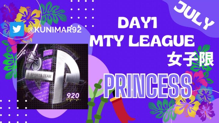 【荒野行動】MTY女子限リーグPRINCESS　7月度　DAY①【荒野の光】