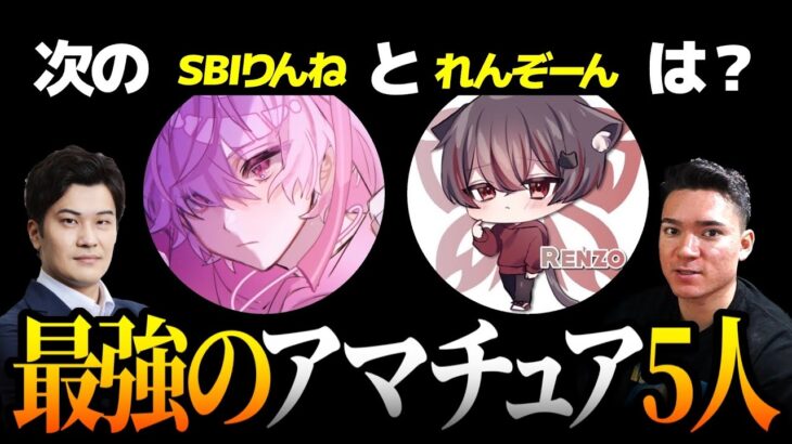 【荒野行動】Nextりんねとれんぞーんを探せ。現最強アマチュアは誰だ？