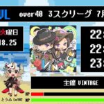 【荒野行動】 OVL 〜 over40 VINTAGE League 〜 ７月度 day❶ 実況！！