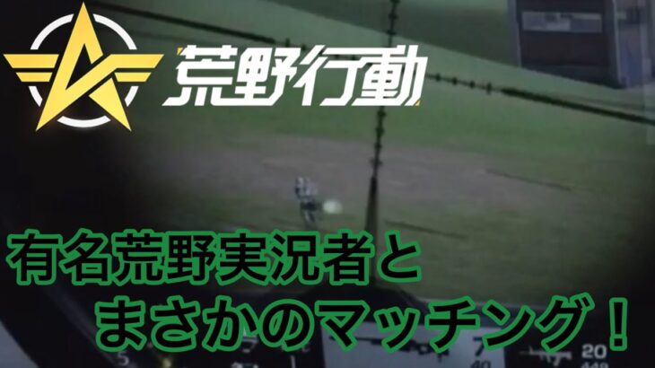 【荒野行動PC版】狙撃で有名な有名荒野実況者とまさかのマッチング⁉️さすが猛者だ