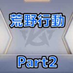 荒野行動Part2 #荒野行動#ゲーム配信