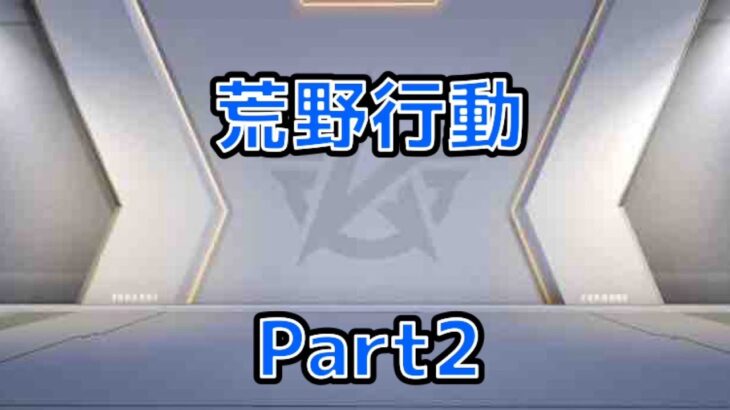 荒野行動Part2 #荒野行動#ゲーム配信