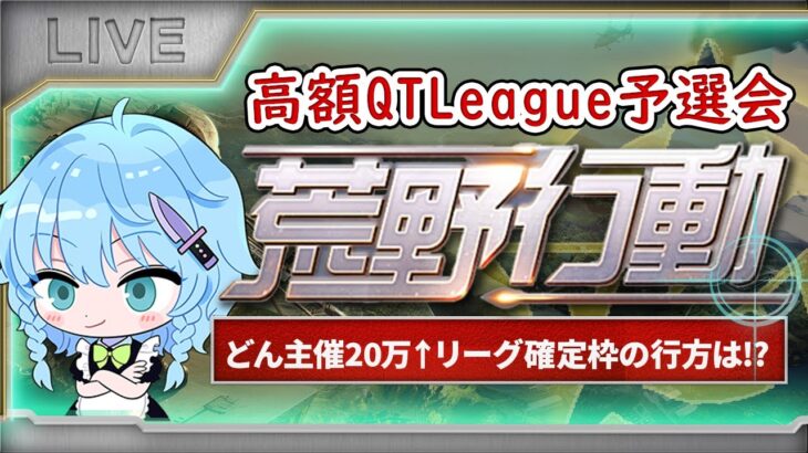 【荒野行動】どん主催高額QTLeague 予選会実況配信!!