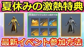 【荒野行動】知らなきゃ損‼夏休み限定の豪華特典で金コート＆セレクト金銃も獲得チャンス！無料で銀コートの抽選配布も！最新イベント参加方法（Vtuber）