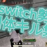 [荒野行動]switch勢団体キル集!!