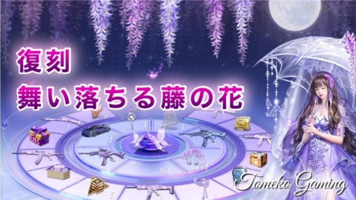 【荒野行動】複数垢で課金せずにガチャまわす【舞い落ちる藤の花・復刻ガチャ】