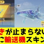 【天下コラボ】超絶神引きでクジラ輸送機をゲット！モチベ爆上がり↑↑【荒野行動】