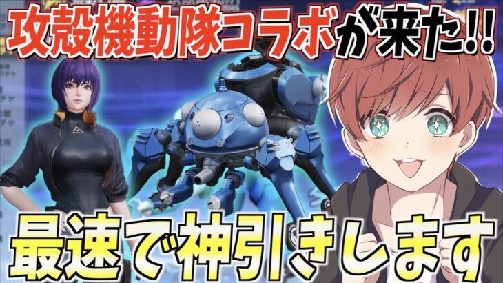 【荒野行動】攻殻機動隊コラボが来た!!豪華すぎるスキンを最速で神引きしていきます。