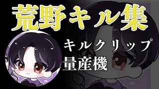 【荒野行動】大会キル集【ラテ】