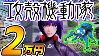 【神引】荒野行動×攻殻機動隊コラボガチャに２万円課金したらタチコマが…【オパシ】