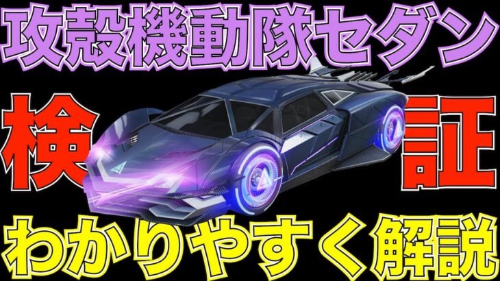 【荒野行動】攻殻機動隊コラボガチャセダン「ゴーストの囁き」しっかり性能検証してみた！【性能検証】