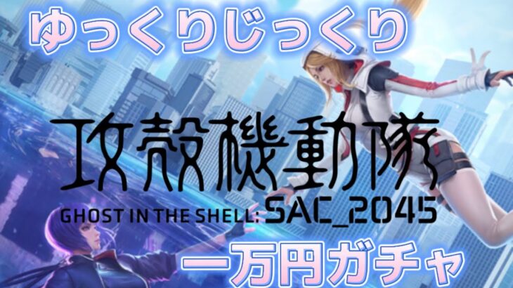 【荒野行動】攻殻機動隊ガチャゆっくりじっくり一万円勝負！！