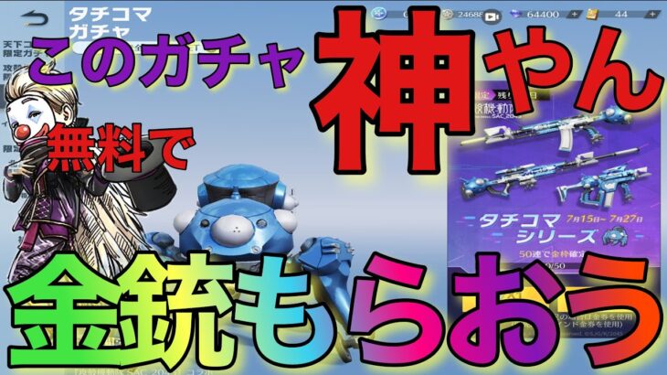 【荒野行動】タチコマガチャ　無課金勢の為の神ガチャ‼️