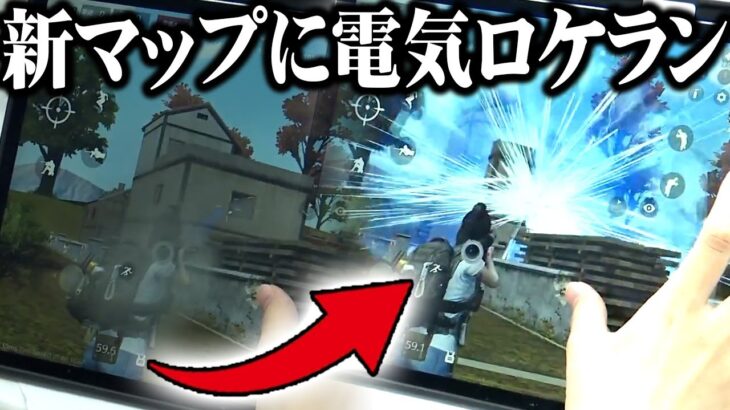 【荒野行動】電気ロケランが新武器として実装！新マップの更なる情報が判明！無料無課金ガチャリセマラプロ解説。こうやこうど拡散のため👍お願いします【アプデ最新情報攻略まとめ】