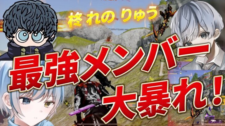 【荒野行動】最強メンバーが大暴れ！こいつら最強すぎだろｗ