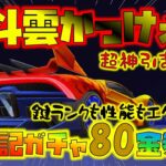 【荒野行動】西遊記コラボ!?まさかの神引き!! 筋斗雲の鍵ランクやばくね!?