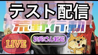 【荒野行動】🐕新たなアプリでテスト配信🐕📝