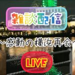 【荒野行動】雑談配信💕なをあゆ〜横浜での思い出編〜🌹🐕