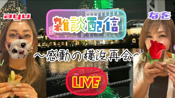 【荒野行動】雑談配信💕なをあゆ〜横浜での思い出編〜🌹🐕