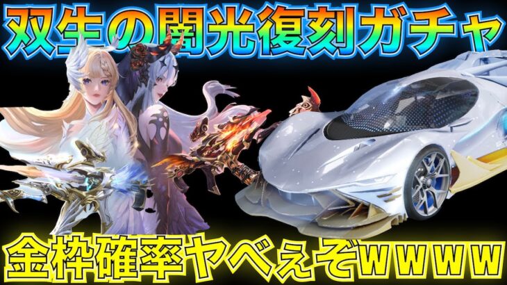 【荒野行動】双生の闇光復刻ガチャ引きまくったら予想以上に当たり確率高い神ガチャ説！？持ってない人は急げ！【旧殿堂ガチャ】