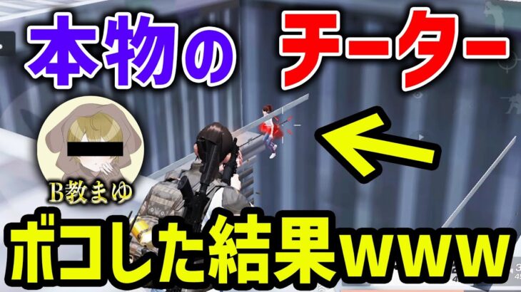 【史上初】チーターを罠にハメてボコボコにしたったwww【荒野行動】