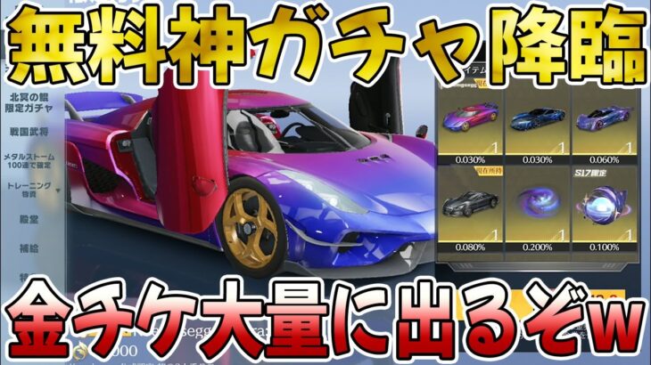 【荒野行動】ガチで無料で金チケ沢山貰えるぞwwwwwwww