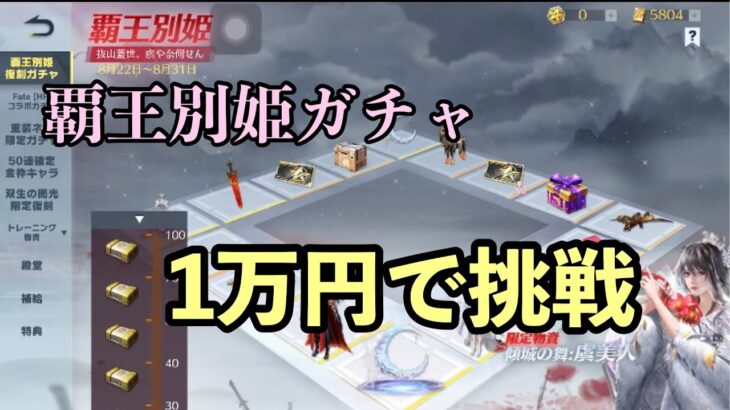 【荒野行動】復刻した覇王別姫ガチャ1万円分で月パラを狙った結果…