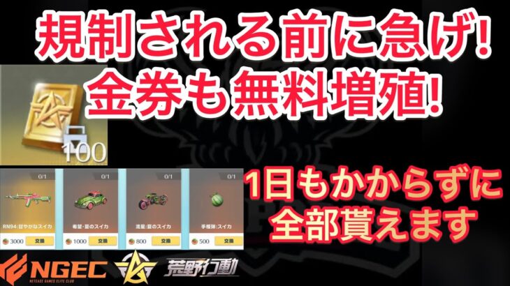 【荒野行動】今だけ急げ!金券が無料で貰える!スイカコインも1日で全部コンプ裏技【荒野の光】【荒野新マップ】