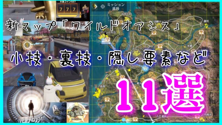 #荒野行動 小技裏技11選紹介！！【荒野の光】【荒野新マップ】【荒野行動】