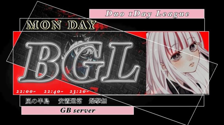 【荒野行動】第2回 BGL 1DAY League 2023.8.28【大会実況】GB