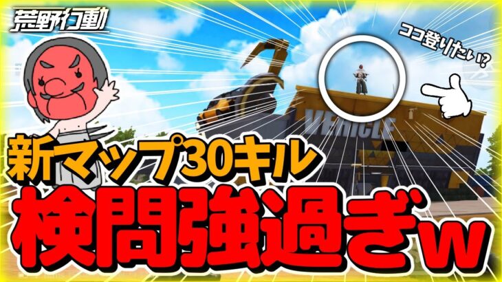 【荒野行動】新企画！検問だけで30キルするまで終われまてん！ガソスタの屋上が最強過ぎて腹筋ネジ切れたwww 「荒野の光」「荒野新マップ」