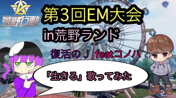 【荒野行動】第3回EM大会in荒野ランド〜復活のj〜featコノハ