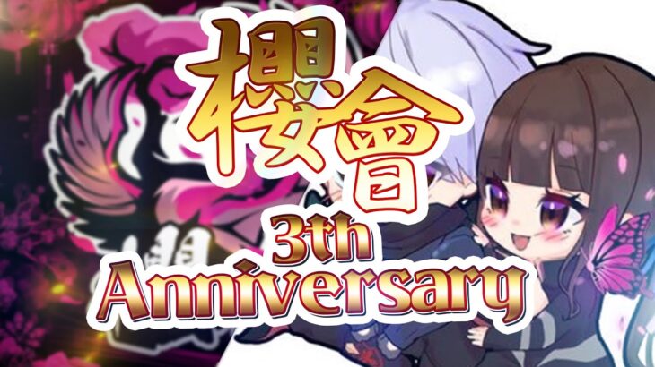 【荒野行動】櫻會 3th Anniversary Room【大会実況】