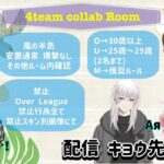 【荒野行動】4team collaboration room 実況：キョウ先生【Vtuber】