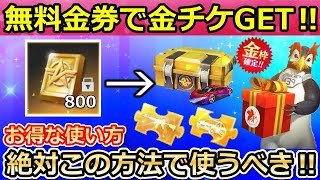 【荒野行動】最新版‼このガチャにバインド金券はダメ！損せずお得に無料金券を使う方法！無課金でも金チケ入手法！毎シーズン金枠確定・6周年に向けて！【荒野の光】【荒野新マップ】