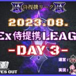 【荒野行動】8月度 CIEx侍提携LEAGUE DAY3 [実況:Bavちゃんねる]