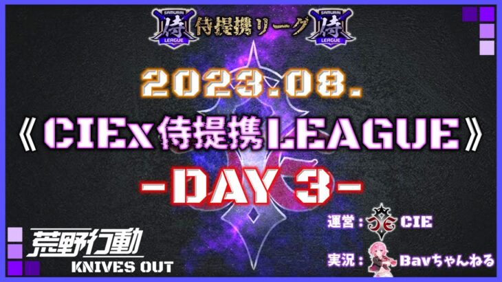 【荒野行動】8月度 CIEx侍提携LEAGUE DAY3 [実況:Bavちゃんねる]