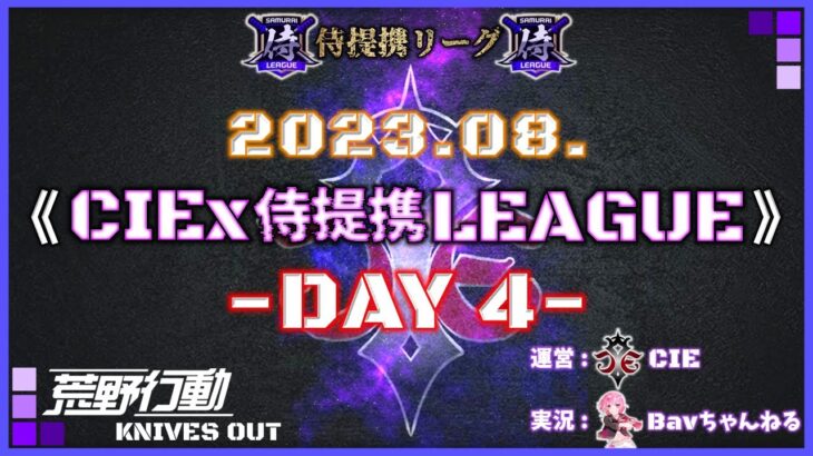 【荒野行動】8月度 CIEx侍提携LEAGUE DAY4 [実況:Bavちゃんねる]