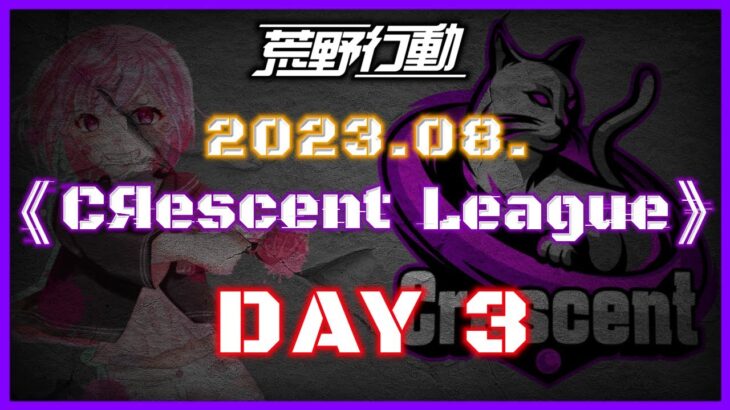 【荒野行動】8月度 CRescent League Day3🌖【実況：Bavちゃんねる】【解説：ふりぃch】