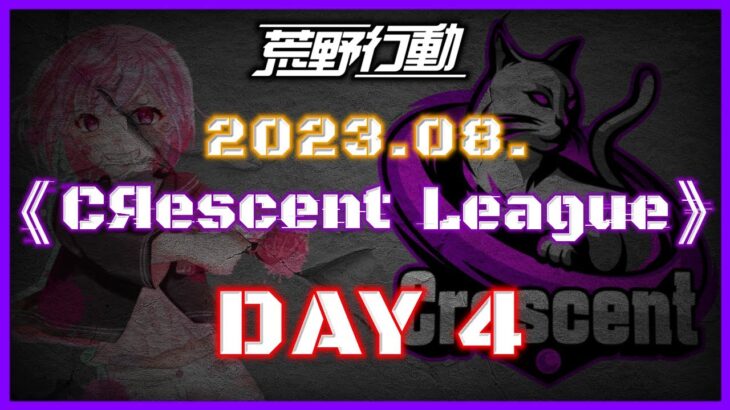 【荒野行動】8月度 CRescent League Day4🌖【実況：Bavちゃんねる】【解説：ふりぃch】